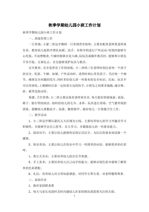 秋季学期幼儿园小班工作计划