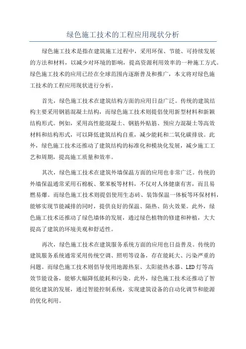 绿色施工技术的工程应用现状分析