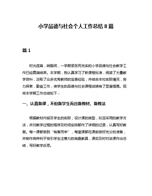 小学品德与社会个人工作总结8篇