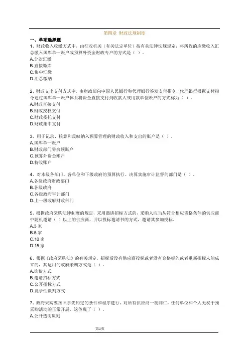 财经法规第四章财政法规制度习题