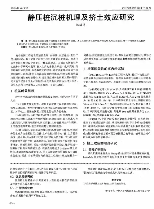 静压桩沉桩机理及挤土效应研究