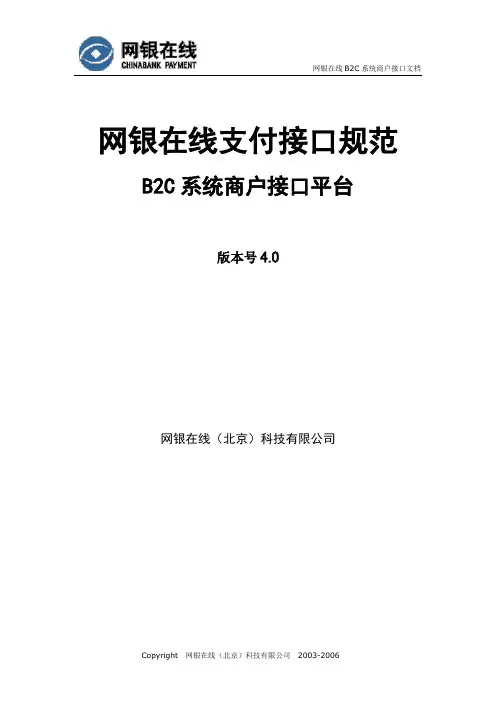 网银在线支付商户接口文档(B2C系统)