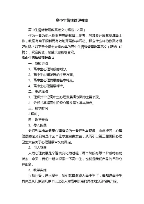 高中生情绪管理教案范文（精选12篇）