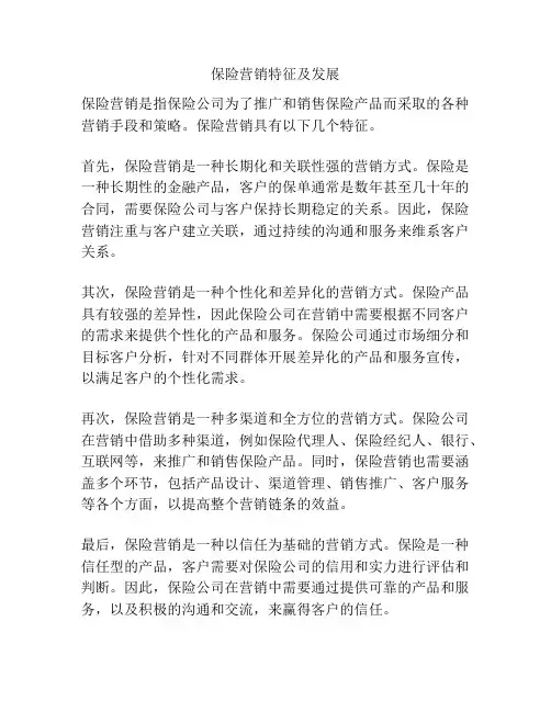 保险营销特征及发展