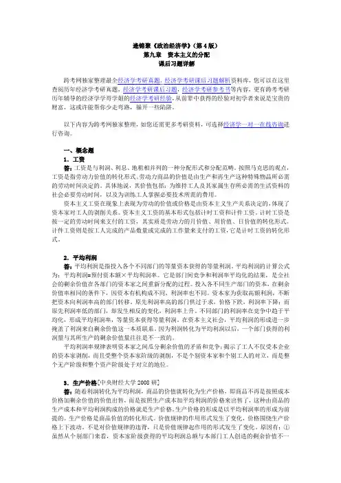 逄锦聚《政治经济学》(第4版)课后习题详解(9第九章 资本主义的分配)