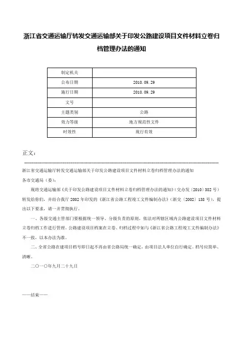 浙江省交通运输厅转发交通运输部关于印发公路建设项目文件材料立卷归档管理办法的通知-