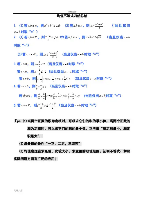 均值不等式公式完全总结材料归纳(非常实用)