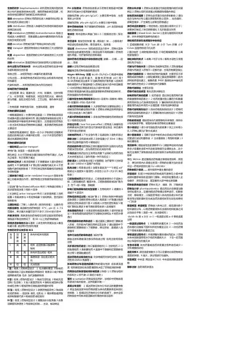 生物药剂学biopharmaceutics研究药物及其剂型的吸收分布代谢排泄的体内过程
