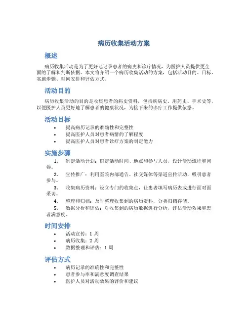 病历收集活动方案