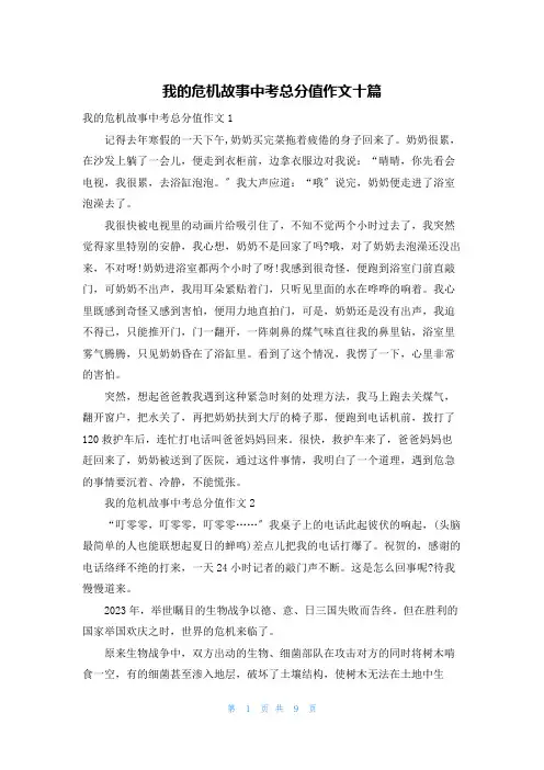 我的危机故事中考满分作文十篇