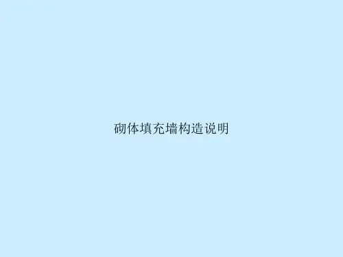 砌体填充墙构造说明
