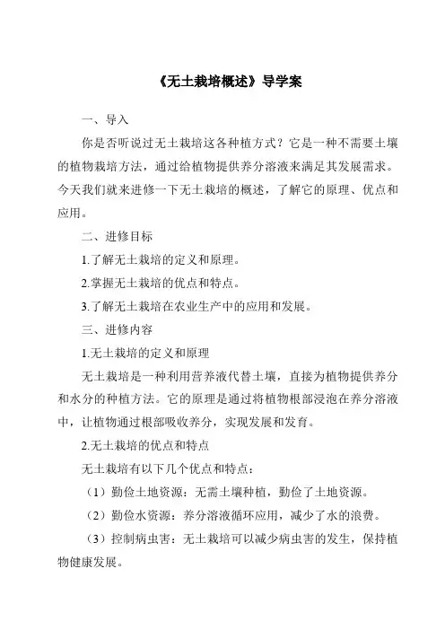 《无土栽培概述核心素养目标教学设计、教材分析与教学反思-2023-2024学年高中通用技术苏教版》
