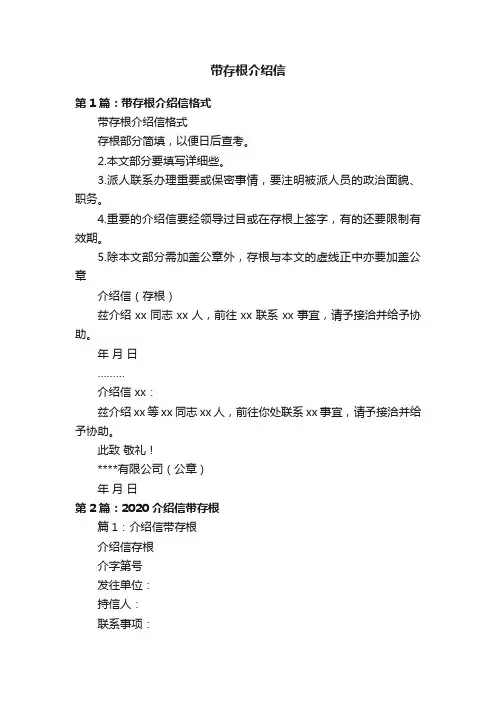 带存根介绍信