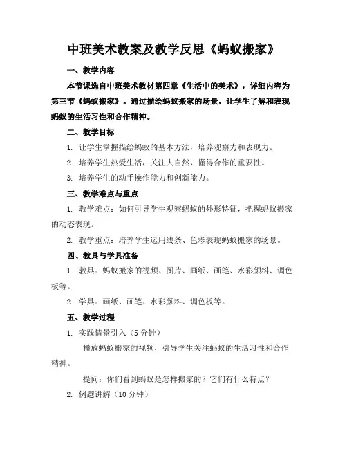中班美术教案及教学反思《蚂蚁搬家》(1)