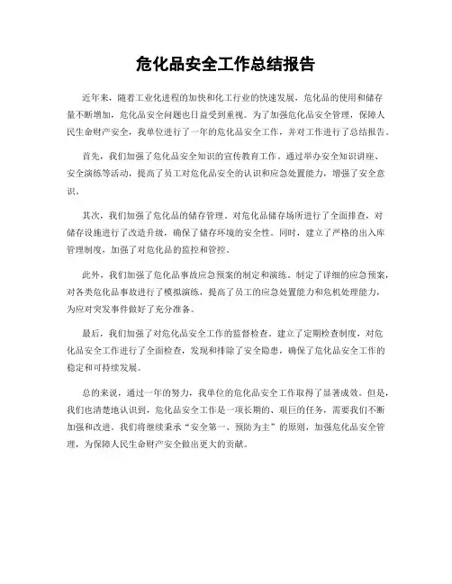 危化品安全工作总结报告