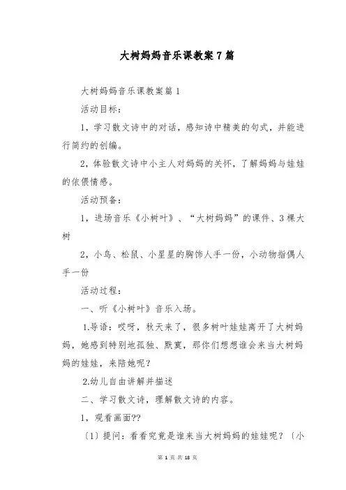 大树妈妈音乐课教案7篇