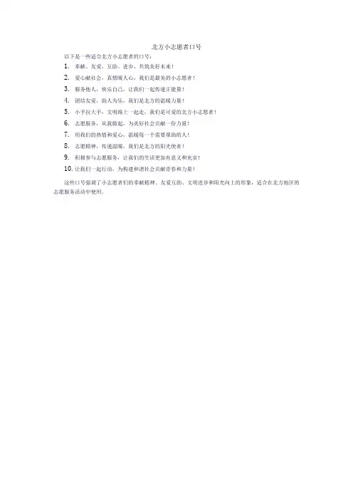 北方小志愿者口号