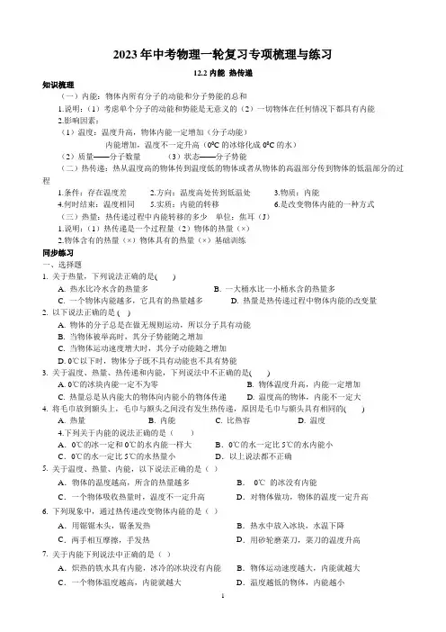 2023年中考物理一轮复习专项梳理与练习--内能 热传递