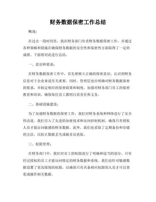 财务数据保密工作总结
