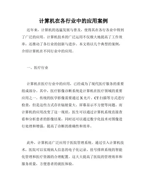 计算机在各行业中的应用案例