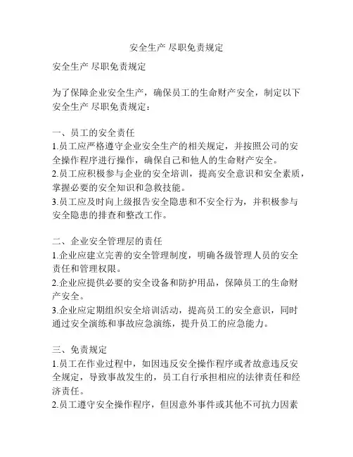 安全生产 尽职免责规定
