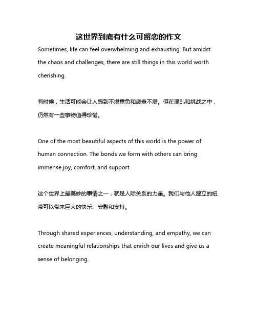 这世界到底有什么可留恋的作文