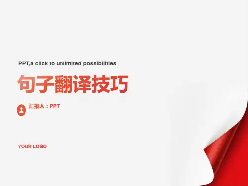 《句子翻译技巧上》课件