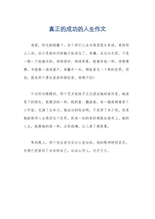 真正的成功的人生作文