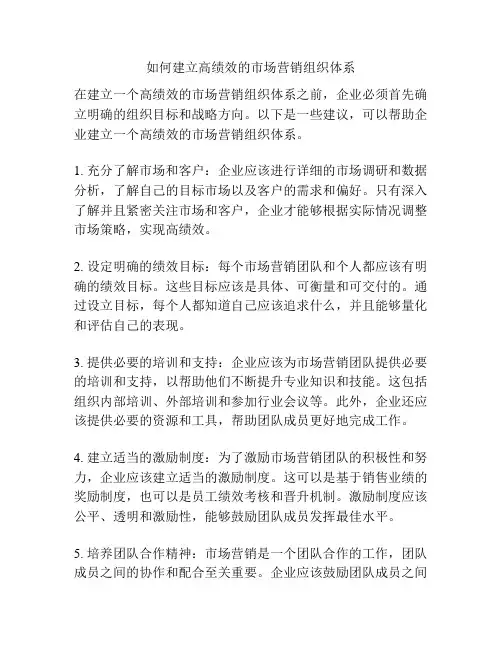 如何建立高绩效的市场营销组织体系