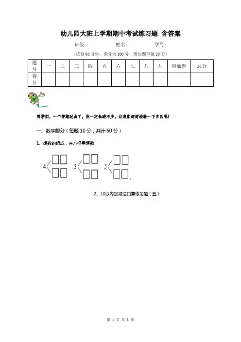 幼儿园大班上学期期中考试练习题 含答案