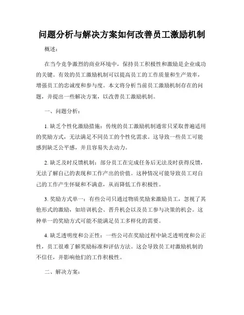 问题分析与解决方案如何改善员工激励机制