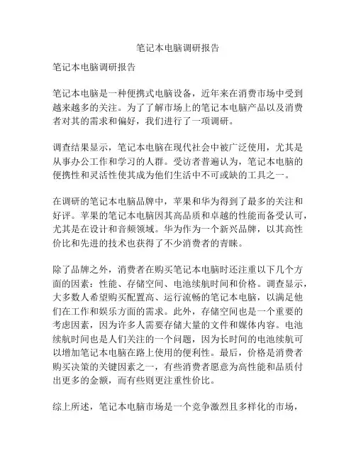 笔记本电脑调研报告