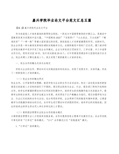 嘉兴学院毕业论文平台范文汇总五篇