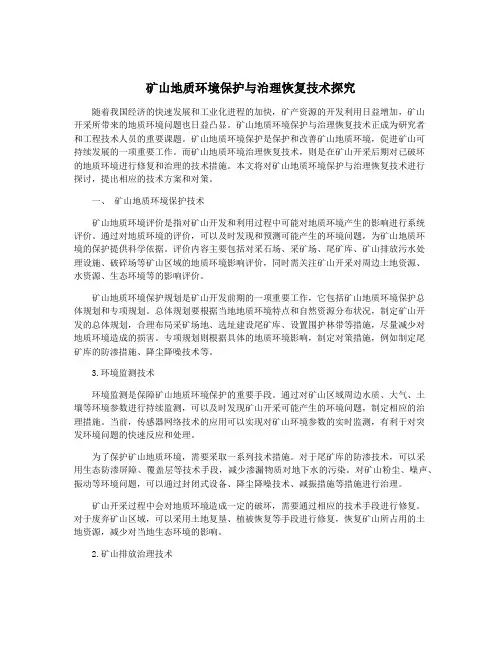 矿山地质环境保护与治理恢复技术探究