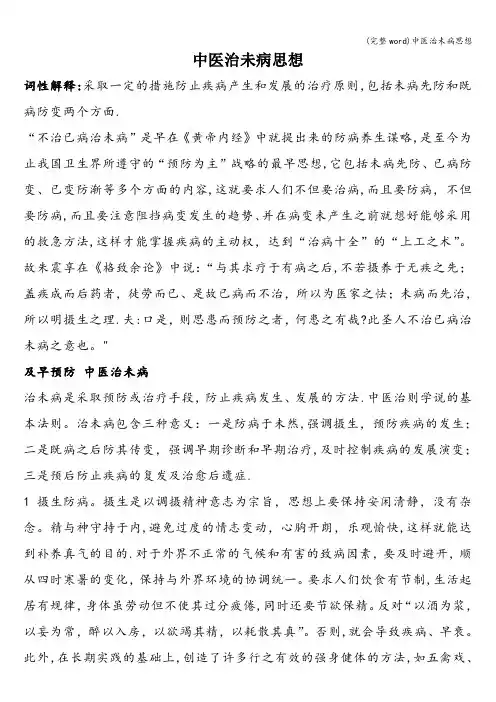 (完整word)中医治未病思想