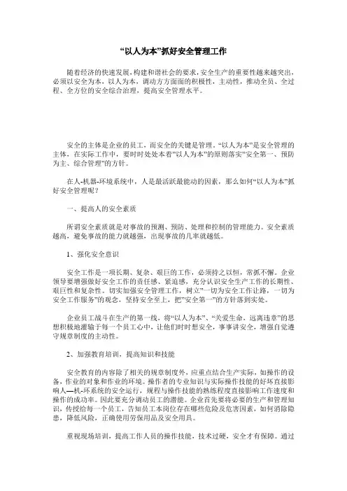 “以人为本”抓好安全管理工作