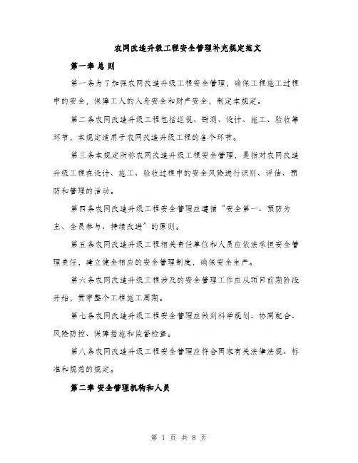 农网改造升级工程安全管理补充规定范文（二篇）