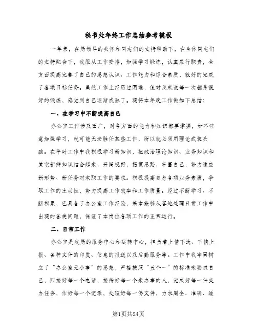 2024年秘书处年终工作总结参考模板（9篇）