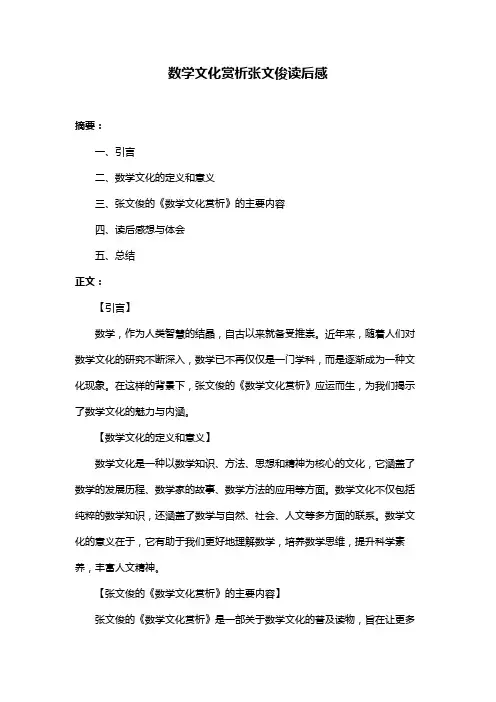 数学文化赏析张文俊读后感