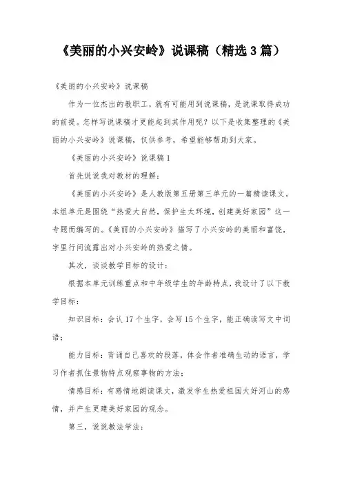 《美丽的小兴安岭》说课稿(精选3篇)