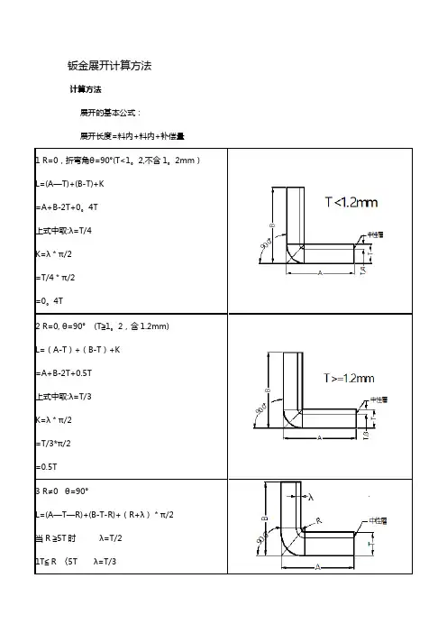 钣金展开计算方法