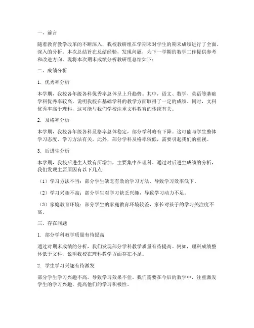 期末成绩分析教研组总结