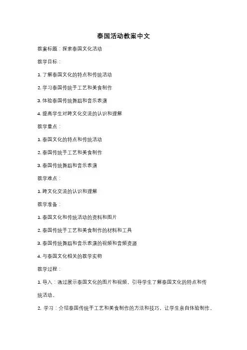泰国活动教案中文