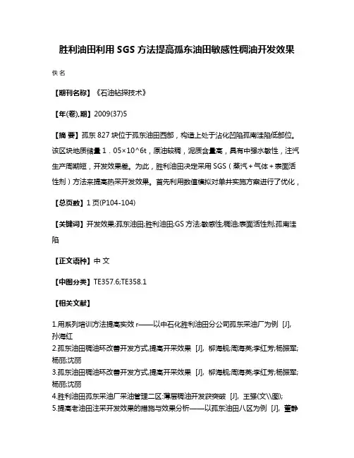 胜利油田利用SGS方法提高孤东油田敏感性稠油开发效果