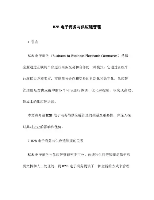 B2B电子商务与供应链管理