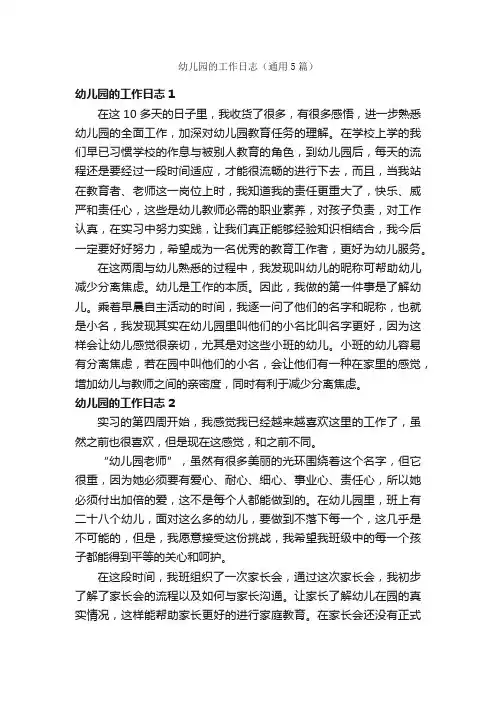 幼儿园的工作日志（通用5篇）