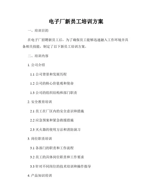 电子厂新员工培训方案