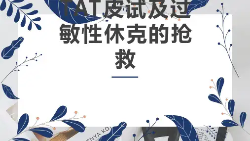 破伤风皮试及过敏性休克的抢救