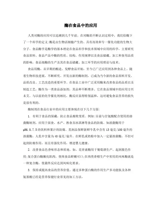 酶在食品中的应用