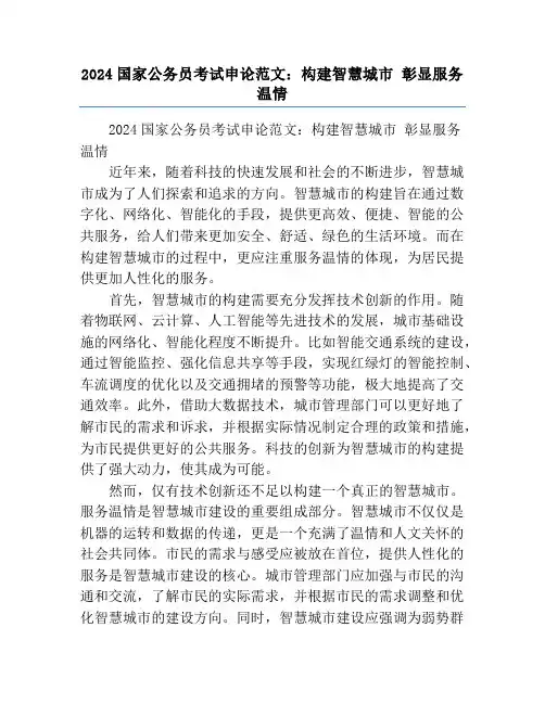 2024国家公务员考试申论范文：构建智慧城市 彰显服务温情